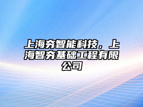 上海夯智能科技，上海智夯基礎(chǔ)工程有限公司