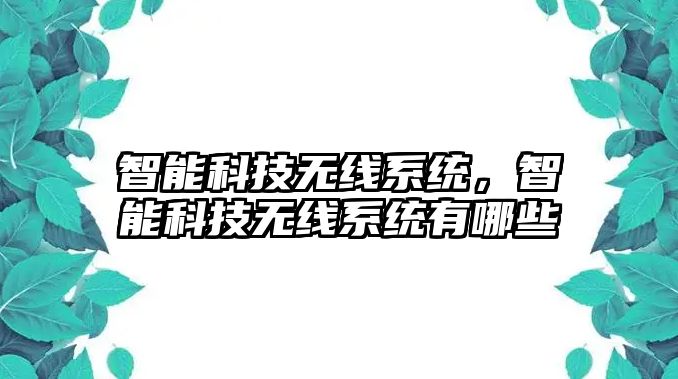智能科技無線系統(tǒng)，智能科技無線系統(tǒng)有哪些