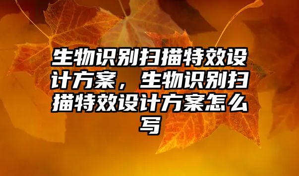 生物識別掃描特效設(shè)計方案，生物識別掃描特效設(shè)計方案怎么寫