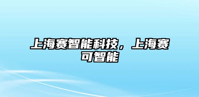 上海賽智能科技，上海賽可智能