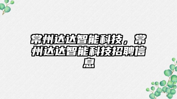 常州達(dá)達(dá)智能科技，常州達(dá)達(dá)智能科技招聘信息