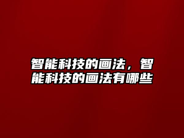 智能科技的畫法，智能科技的畫法有哪些