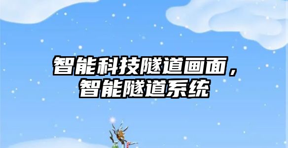 智能科技隧道畫面，智能隧道系統(tǒng)