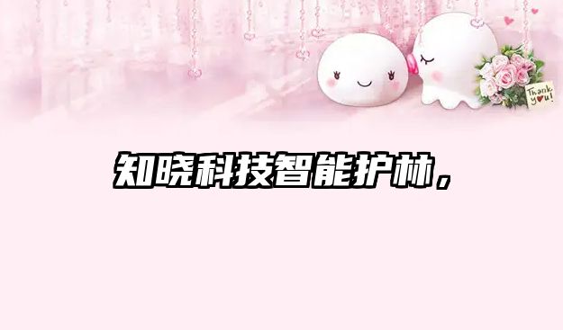 知曉科技智能護(hù)林，