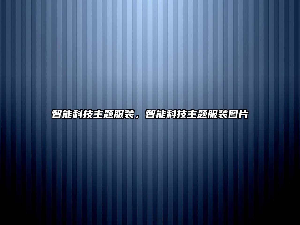 智能科技主題服裝，智能科技主題服裝圖片