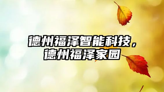 德州福澤智能科技，德州福澤家園