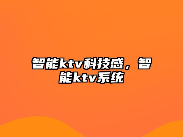 智能ktv科技感，智能ktv系統(tǒng)