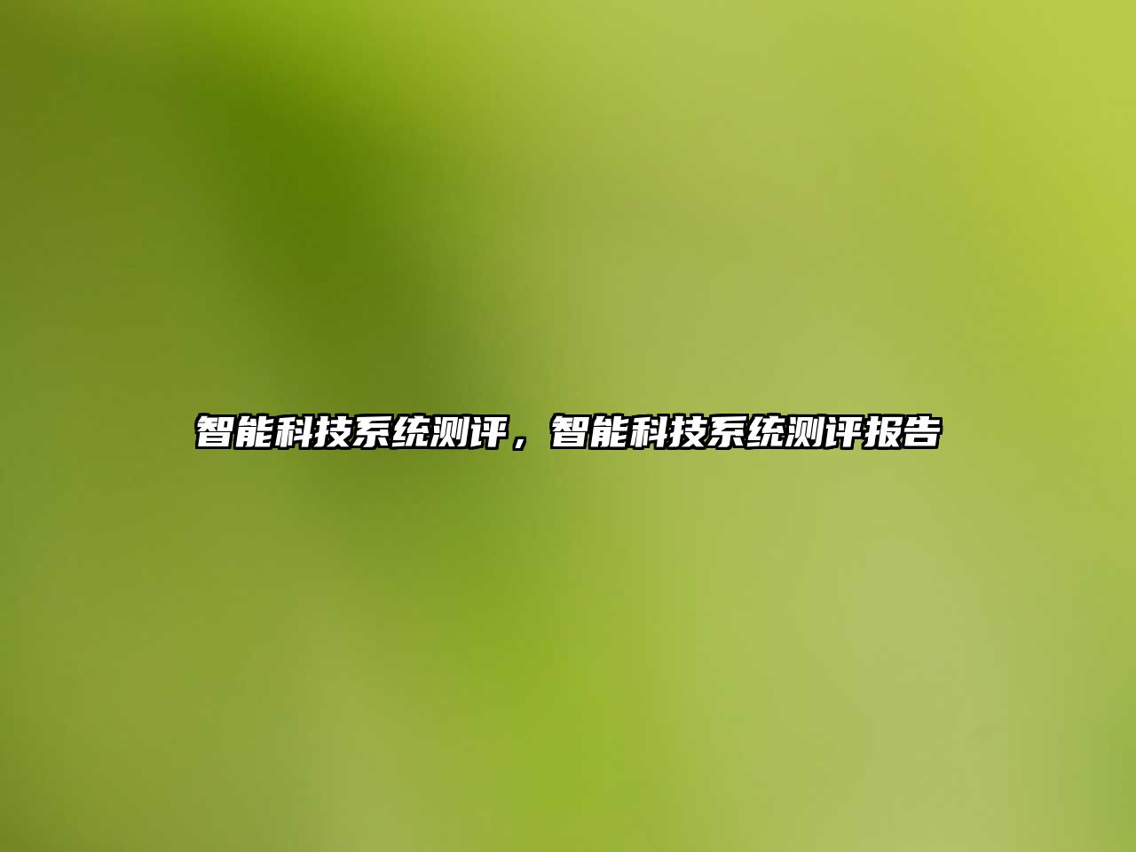 智能科技系統(tǒng)測評，智能科技系統(tǒng)測評報告