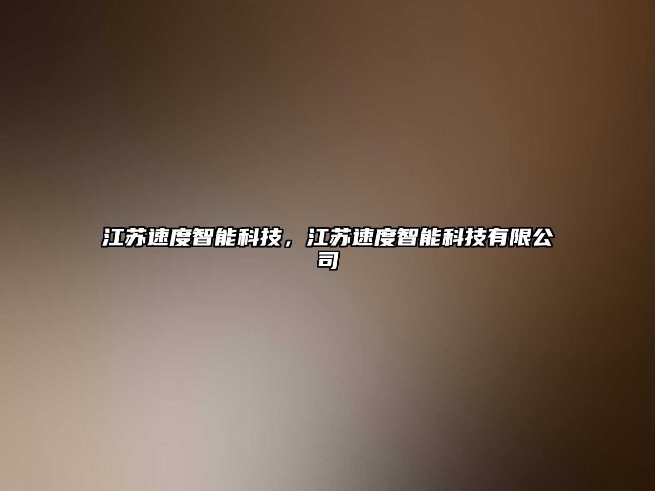 江蘇速度智能科技，江蘇速度智能科技有限公司