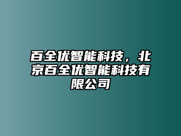 百全優(yōu)智能科技，北京百全優(yōu)智能科技有限公司