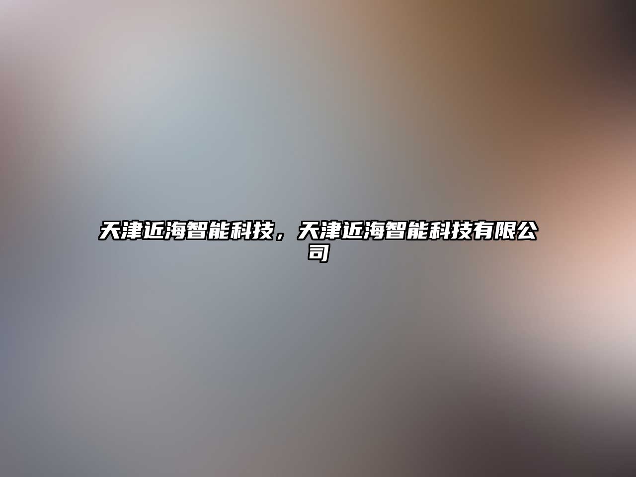 天津近海智能科技，天津近海智能科技有限公司