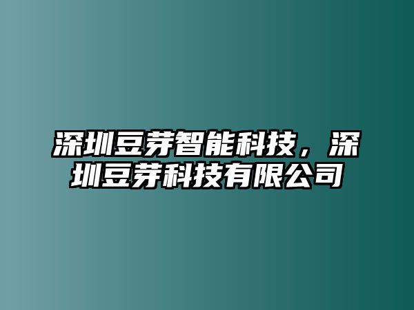 深圳豆芽智能科技，深圳豆芽科技有限公司