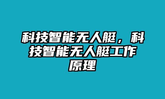 科技智能無(wú)人艇，科技智能無(wú)人艇工作原理