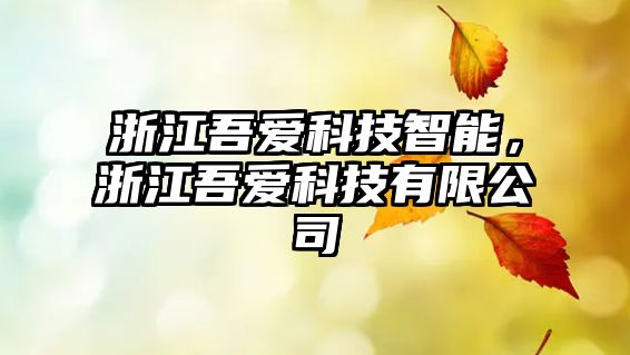 浙江吾愛科技智能，浙江吾愛科技有限公司