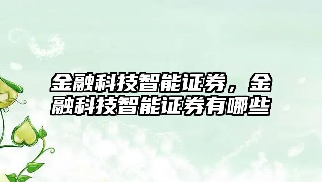 金融科技智能證券，金融科技智能證券有哪些