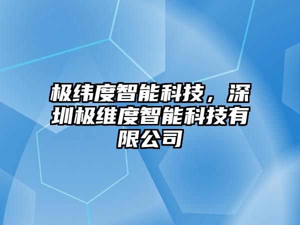 極緯度智能科技，深圳極維度智能科技有限公司