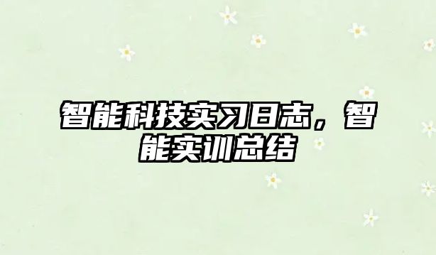 智能科技實(shí)習(xí)日志，智能實(shí)訓(xùn)總結(jié)