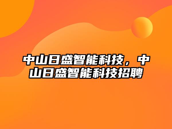 中山日盛智能科技，中山日盛智能科技招聘