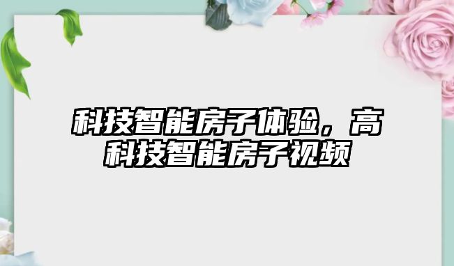 科技智能房子體驗，高科技智能房子視頻
