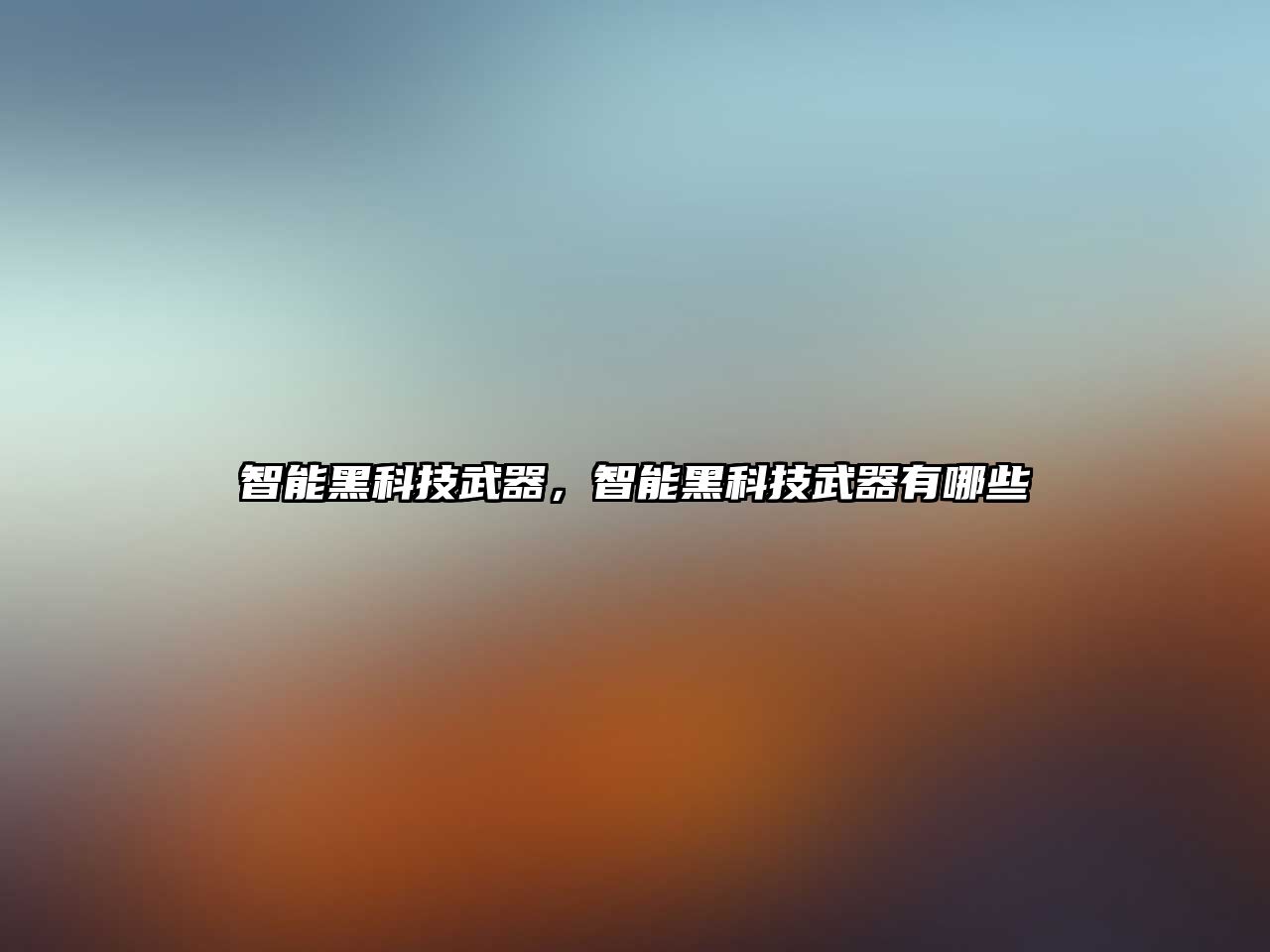 智能黑科技武器，智能黑科技武器有哪些