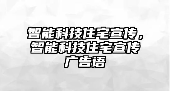 智能科技住宅宣傳,智能科技住宅宣傳廣告語