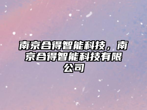 南京合得智能科技，南京合得智能科技有限公司