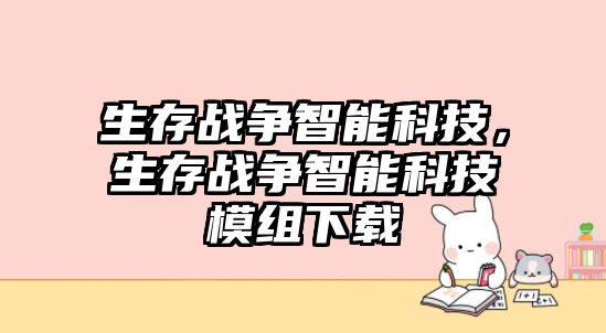 生存戰(zhàn)爭智能科技，生存戰(zhàn)爭智能科技模組下載