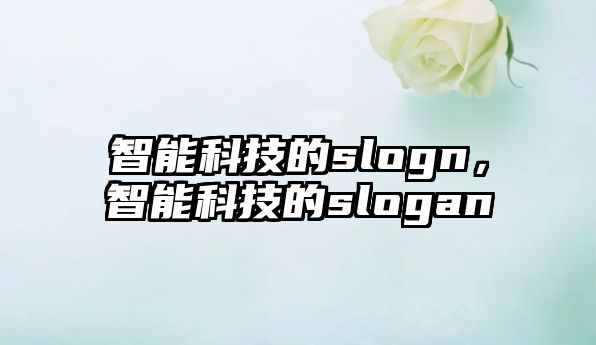 智能科技的slogn，智能科技的slogan