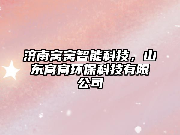 濟(jì)南窩窩智能科技，山東窩窩環(huán)保科技有限公司