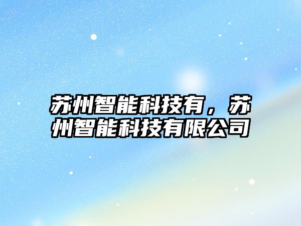 蘇州智能科技有，蘇州智能科技有限公司