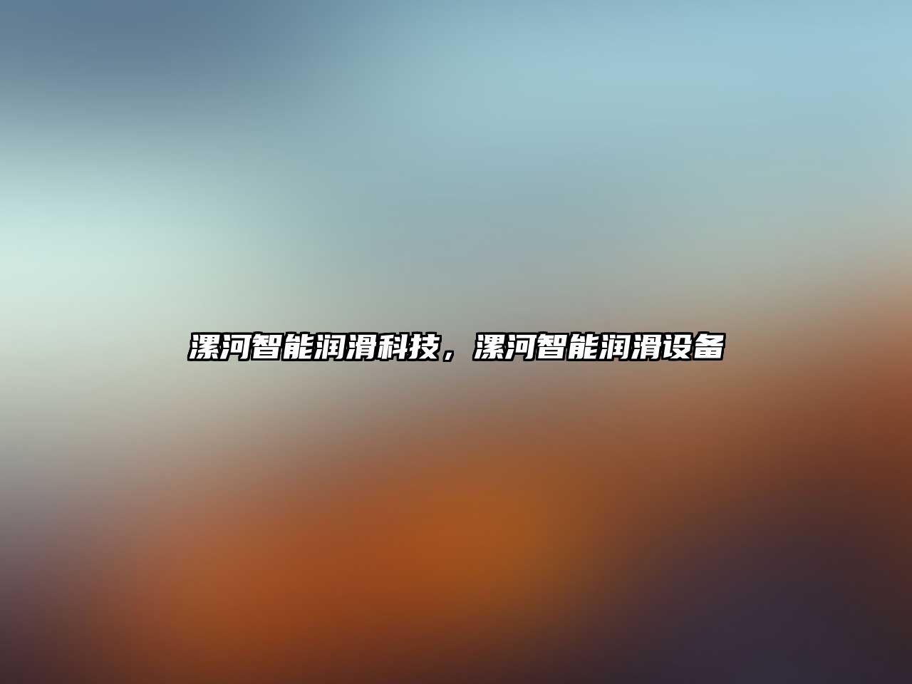 漯河智能潤(rùn)滑科技，漯河智能潤(rùn)滑設(shè)備