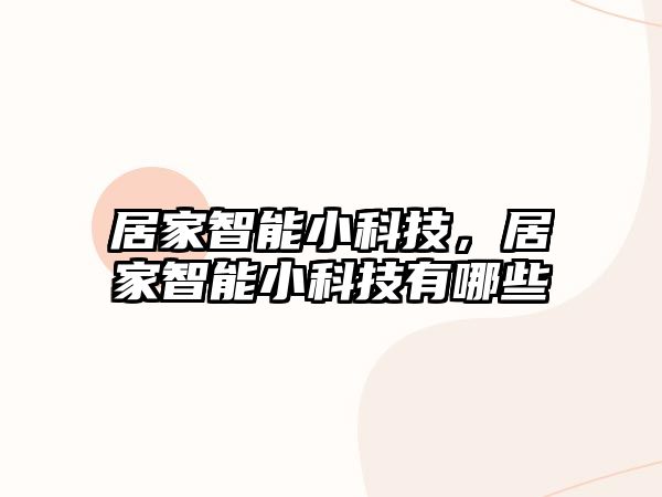居家智能小科技，居家智能小科技有哪些
