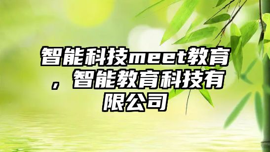 智能科技meet教育，智能教育科技有限公司