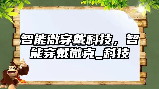 智能微穿戴科技,智能穿戴微克_科技