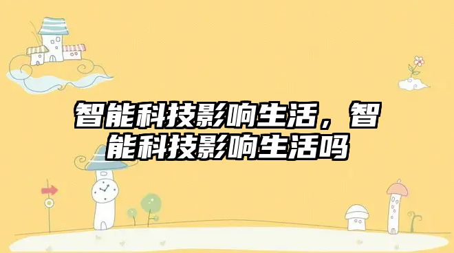 智能科技影響生活，智能科技影響生活嗎