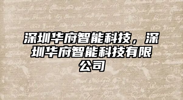 深圳華府智能科技，深圳華府智能科技有限公司