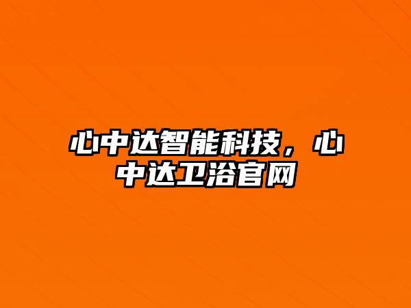 心中達智能科技，心中達衛(wèi)浴官網(wǎng)
