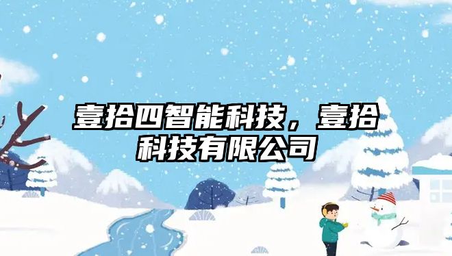 壹拾四智能科技，壹拾科技有限公司