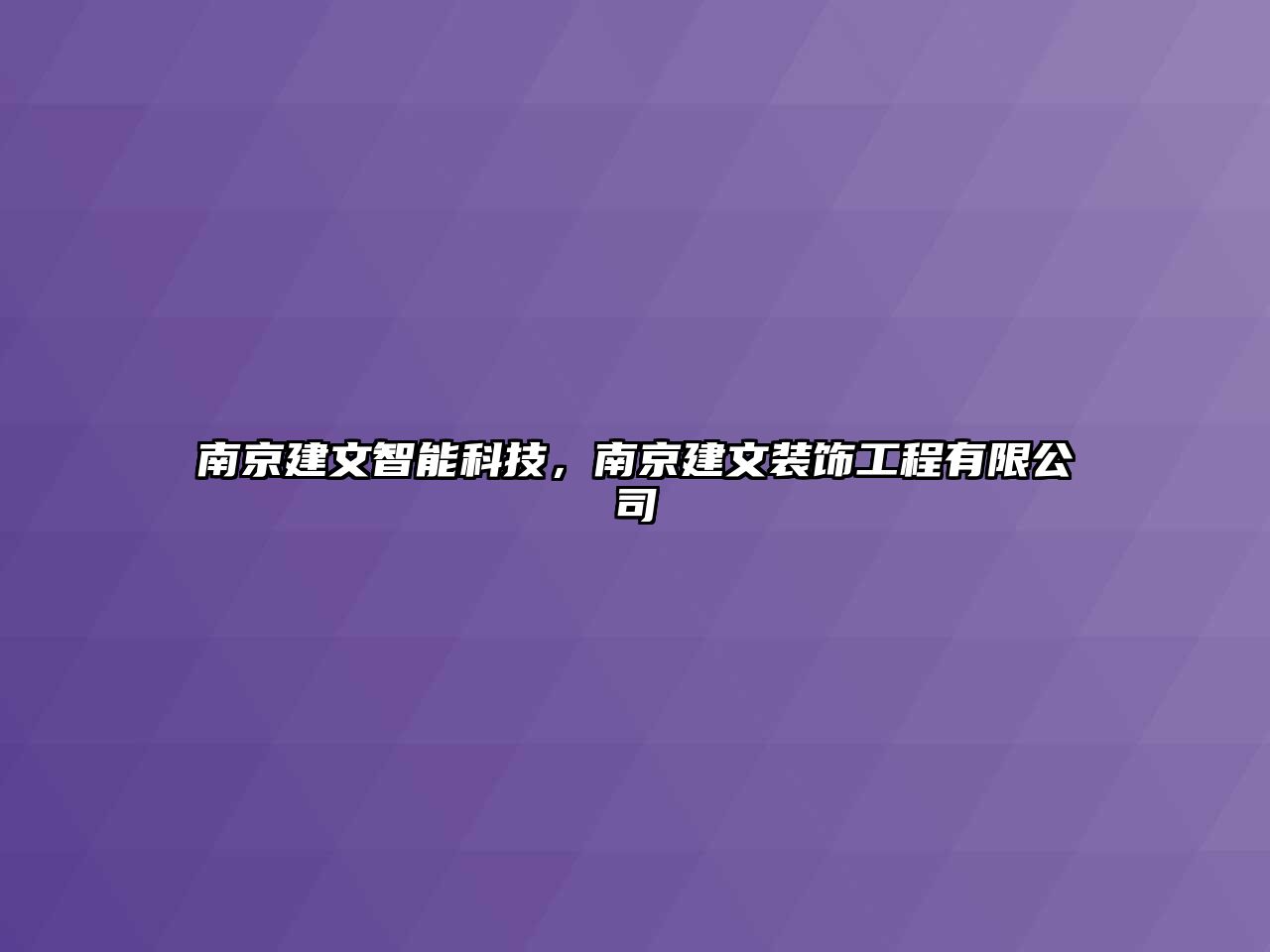 南京建文智能科技，南京建文裝飾工程有限公司