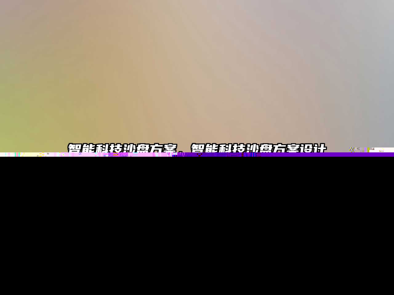 智能科技沙盤方案，智能科技沙盤方案設計