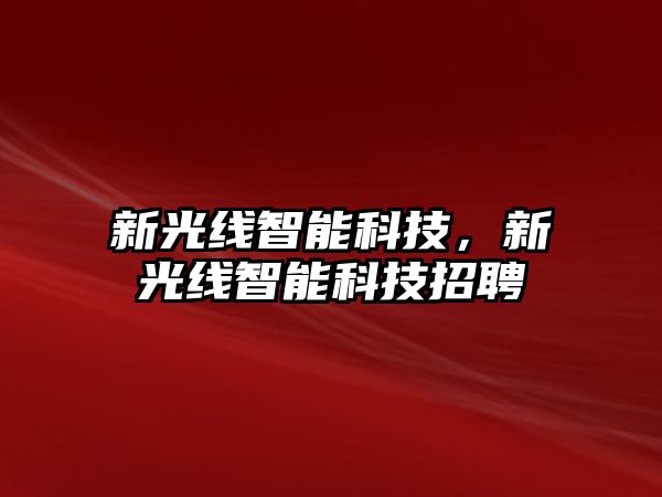 新光線智能科技，新光線智能科技招聘