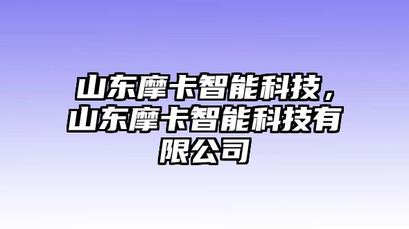 山東摩卡智能科技,山東摩卡智能科技有限公司