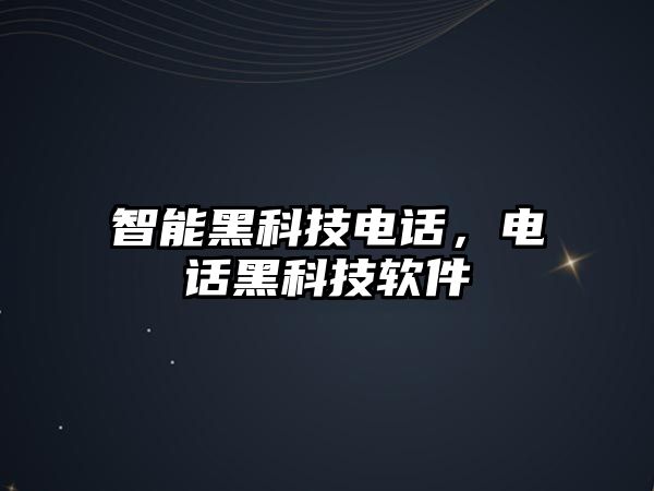 智能黑科技電話，電話黑科技軟件