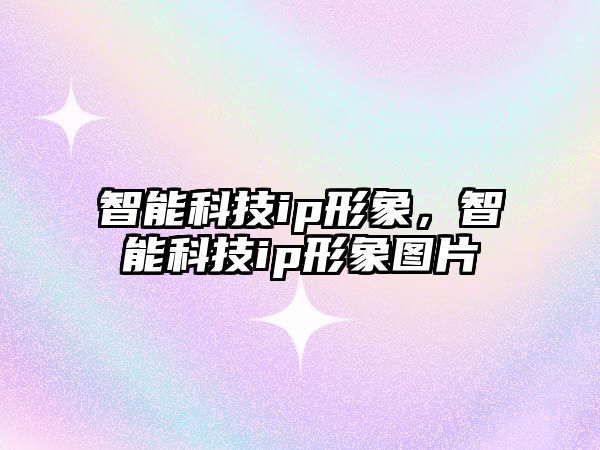 智能科技ip形象，智能科技ip形象圖片