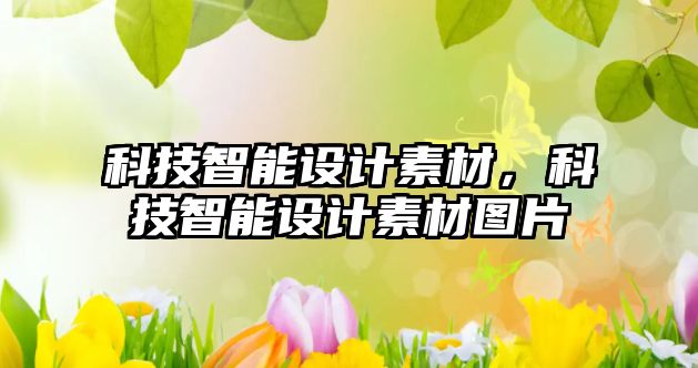 科技智能設(shè)計(jì)素材，科技智能設(shè)計(jì)素材圖片