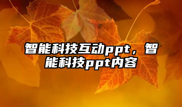 智能科技互動(dòng)ppt，智能科技ppt內(nèi)容