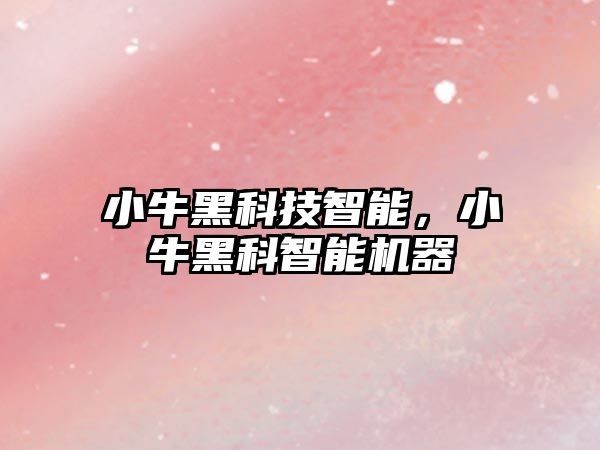 小牛黑科技智能，小牛黑科智能機器
