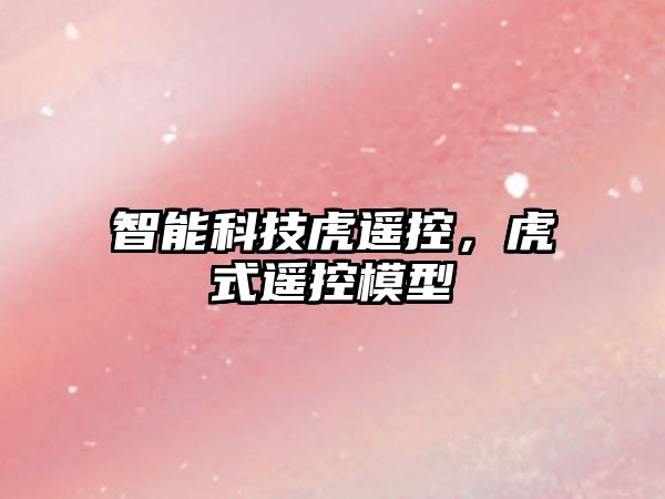 智能科技虎遙控，虎式遙控模型