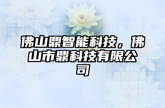 佛山鼎智能科技，佛山市鼎科技有限公司