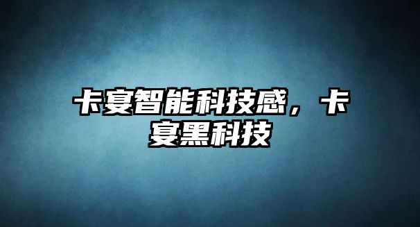 卡宴智能科技感，卡宴黑科技